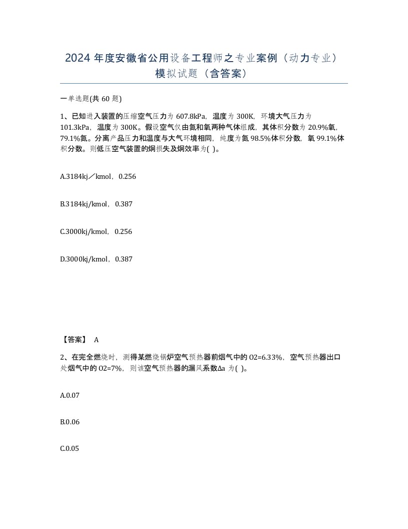 2024年度安徽省公用设备工程师之专业案例动力专业模拟试题含答案