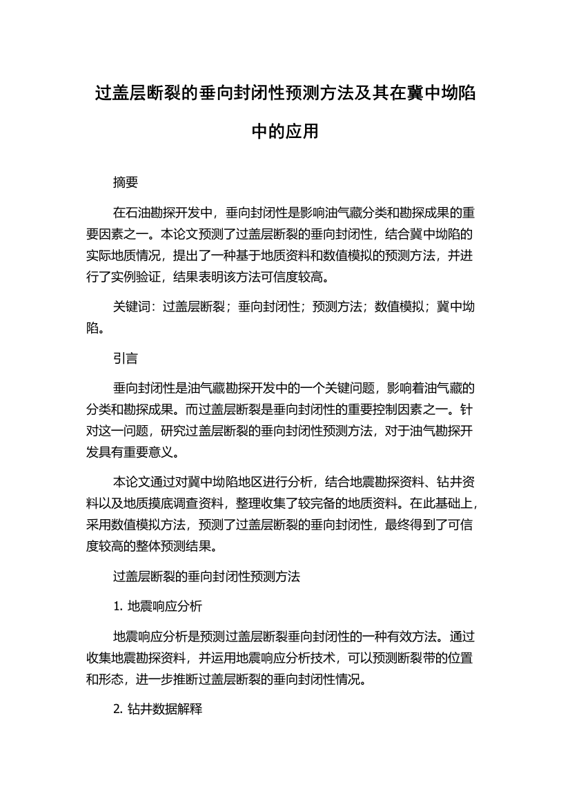 过盖层断裂的垂向封闭性预测方法及其在冀中坳陷中的应用