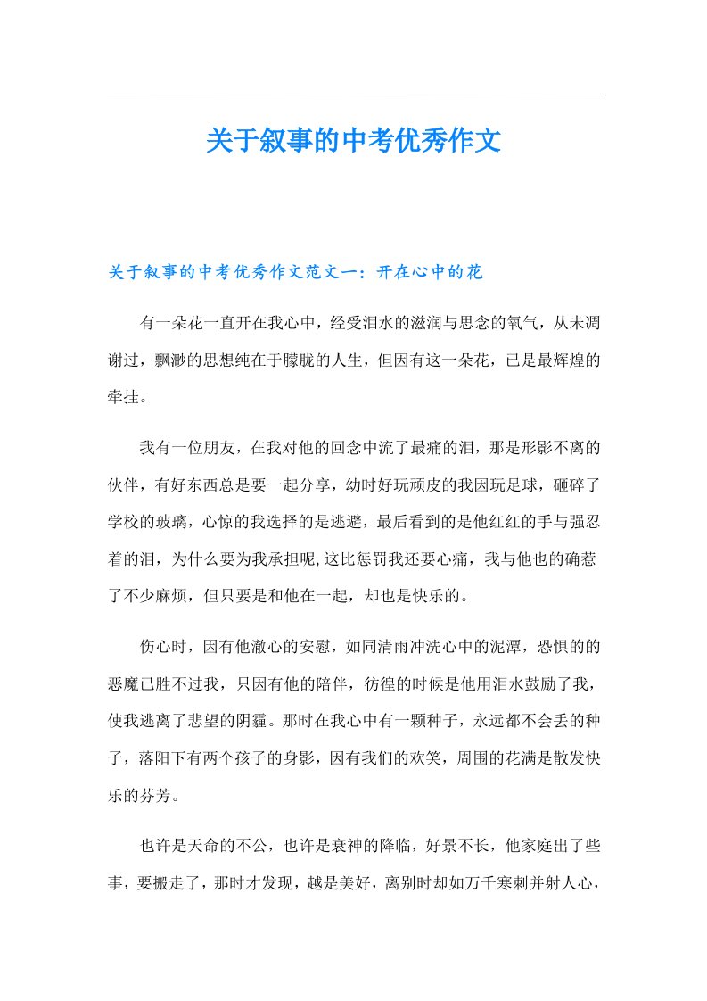 关于叙事的中考优秀作文