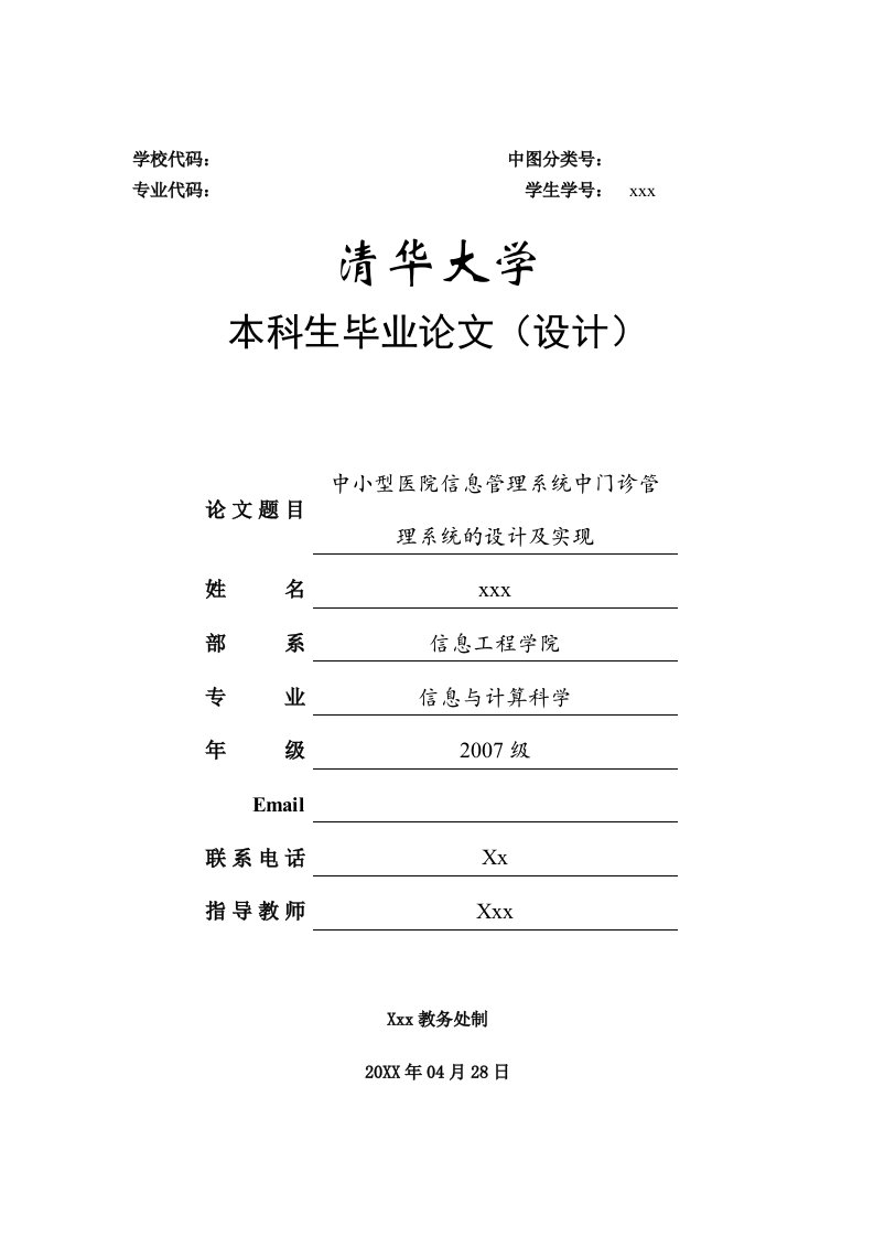 中小型医院信息管理系统中门诊管理系统的设计及实现