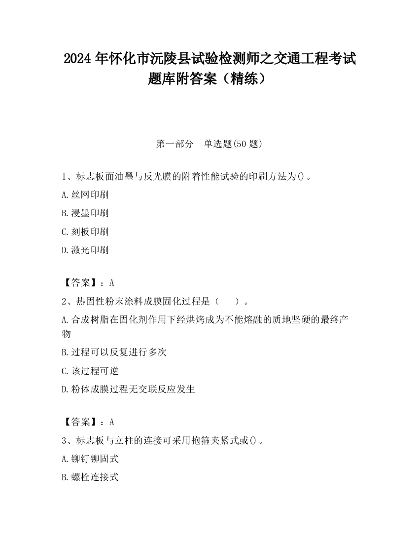 2024年怀化市沅陵县试验检测师之交通工程考试题库附答案（精练）