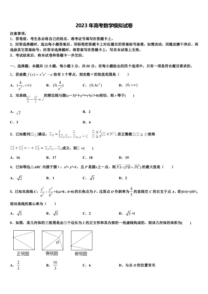 2023届陕西省西安市重点中学高三第二次诊断性检测数学试卷含解析