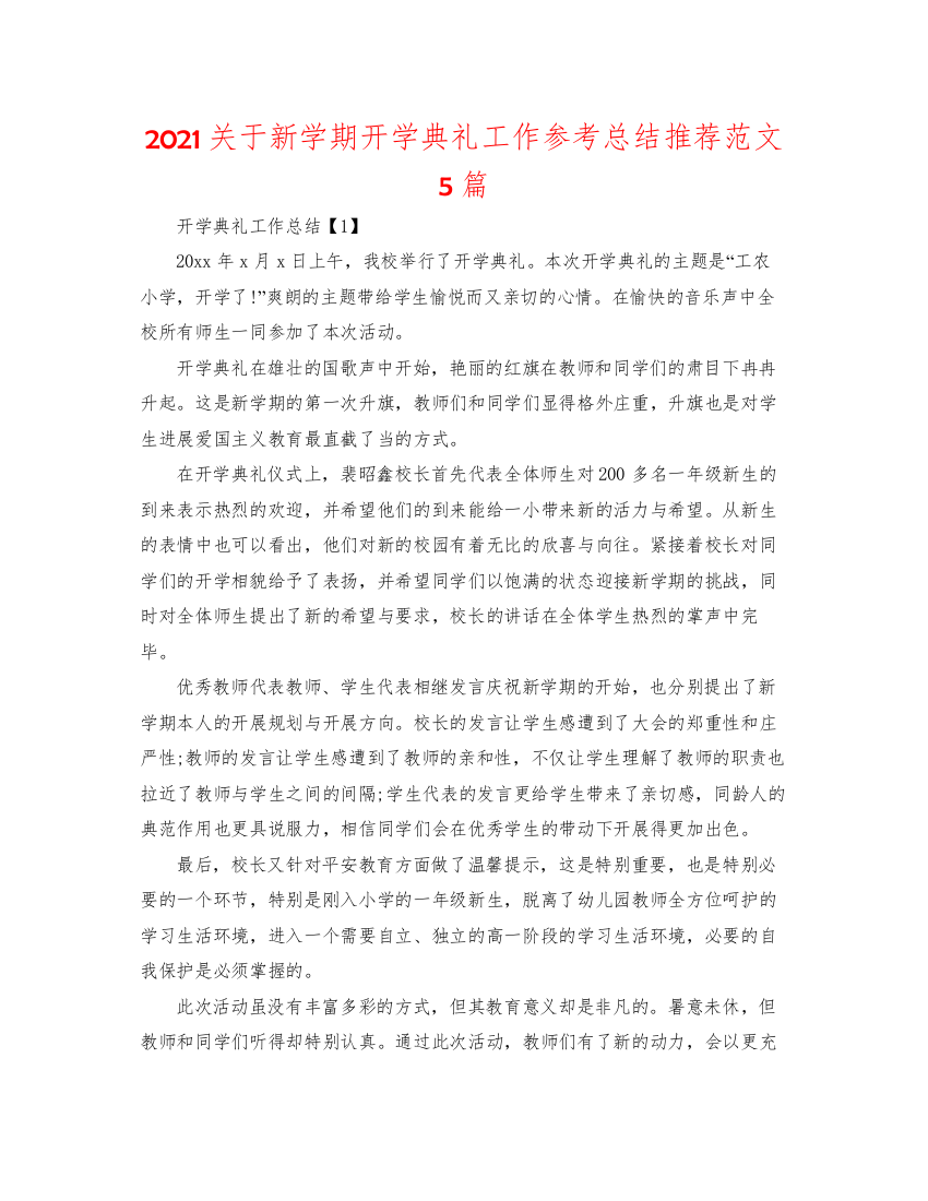 2022关于新学期开学典礼工作参考总结推荐范文5篇