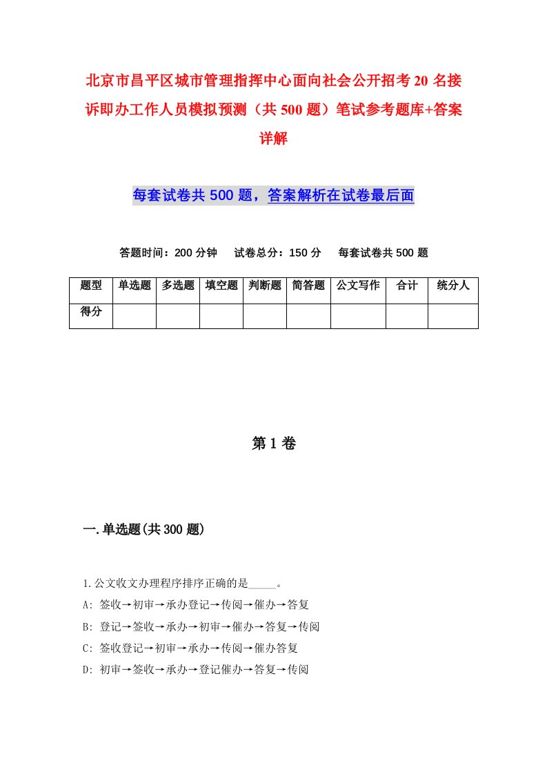 北京市昌平区城市管理指挥中心面向社会公开招考20名接诉即办工作人员模拟预测共500题笔试参考题库答案详解