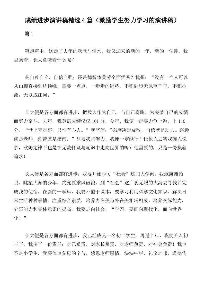 成绩进步演讲稿精选4篇（激励学生努力学习的演讲稿）