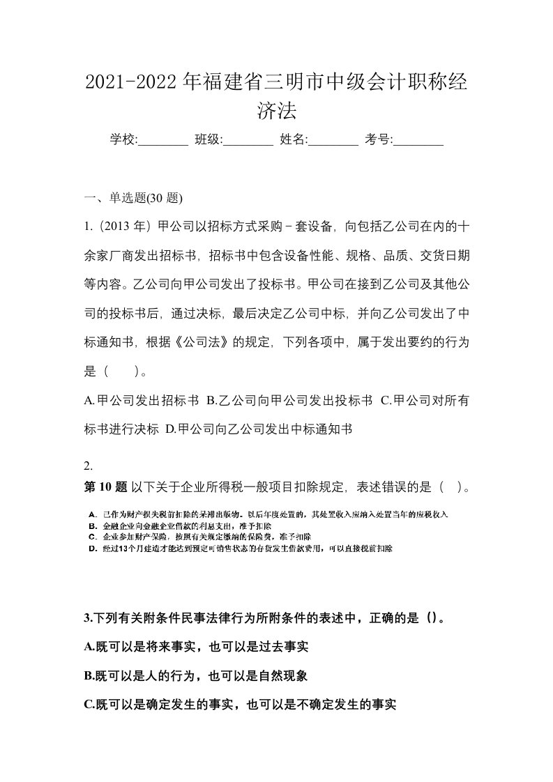 2021-2022年福建省三明市中级会计职称经济法