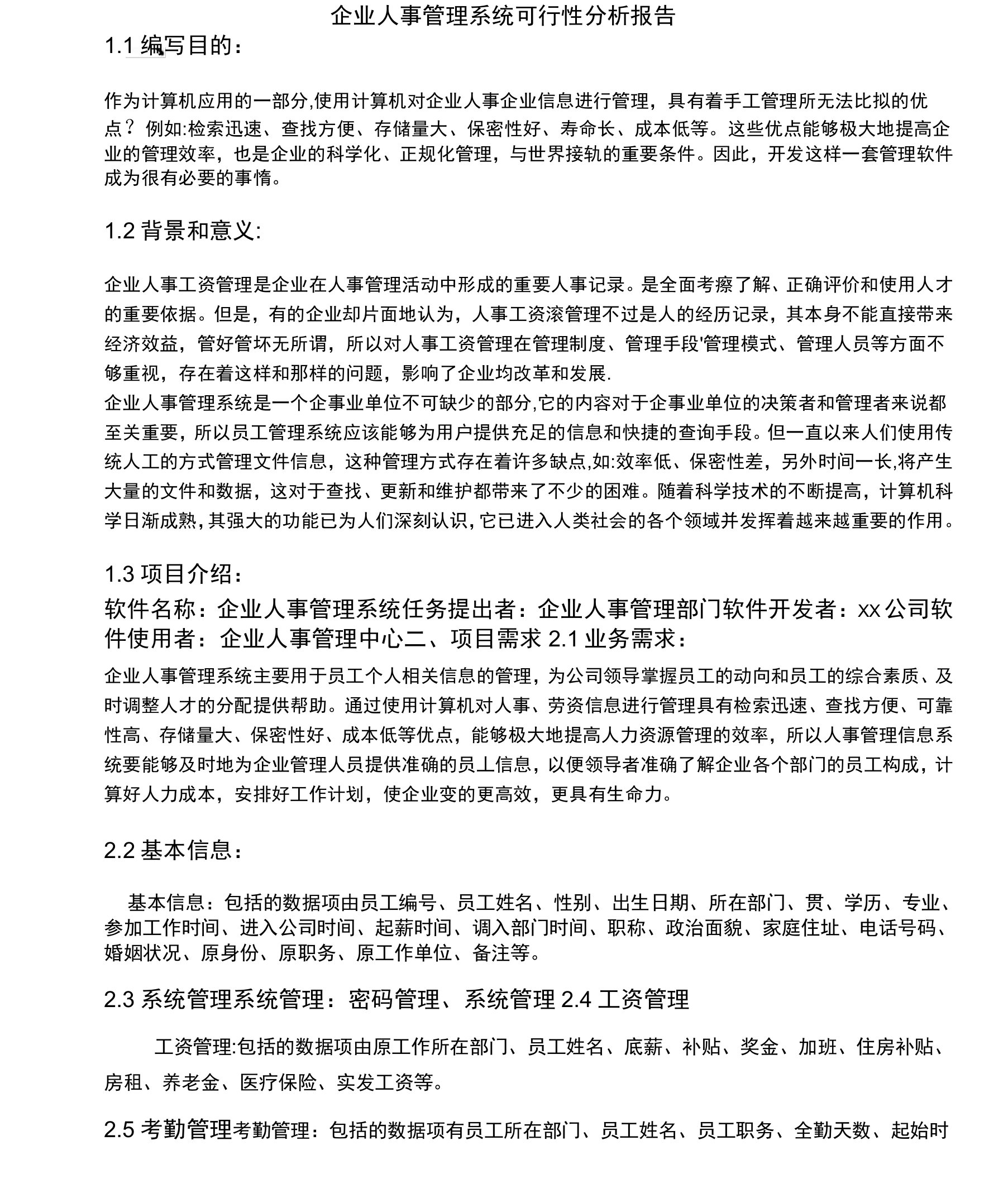 企业人事管理系统可行性分析报告