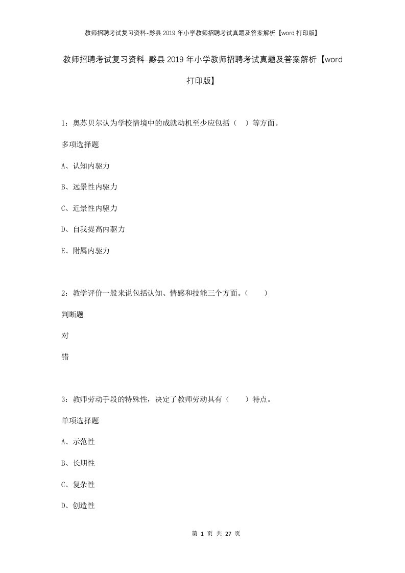 教师招聘考试复习资料-黟县2019年小学教师招聘考试真题及答案解析word打印版