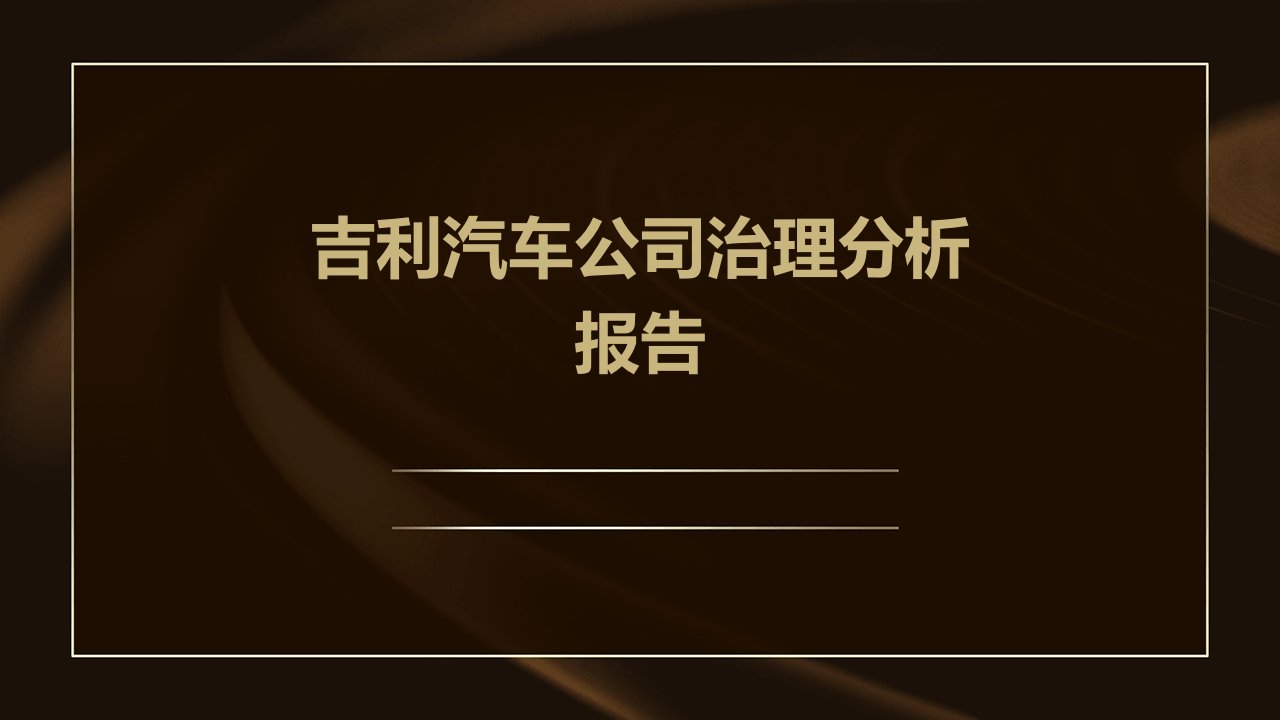 吉利汽车公司治理分析报告