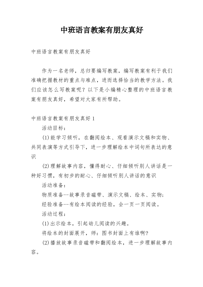 中班语言教案有朋友真好