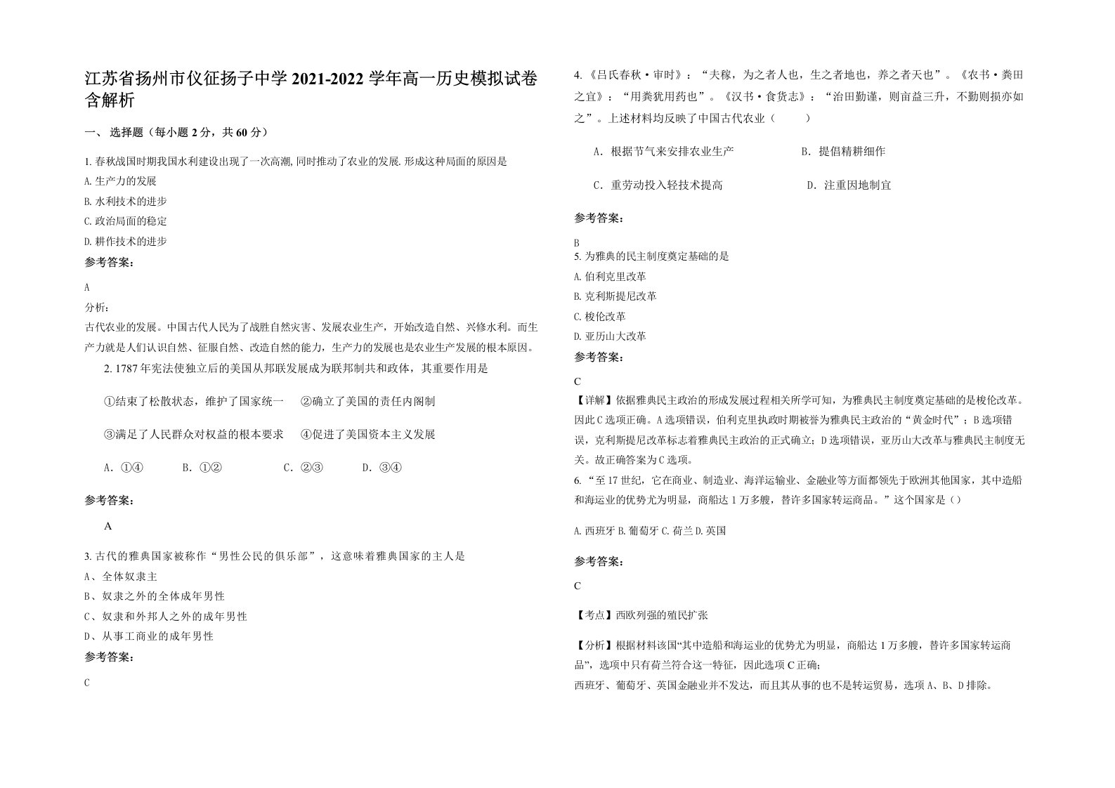 江苏省扬州市仪征扬子中学2021-2022学年高一历史模拟试卷含解析