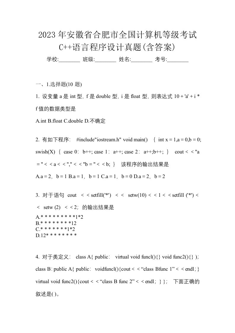 2023年安徽省合肥市全国计算机等级考试C语言程序设计真题含答案