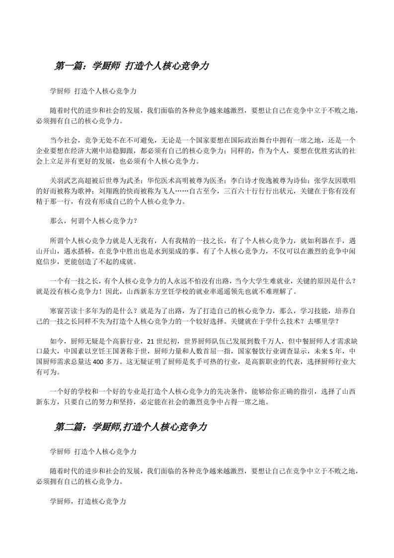 学厨师打造个人核心竞争力五篇[修改版]