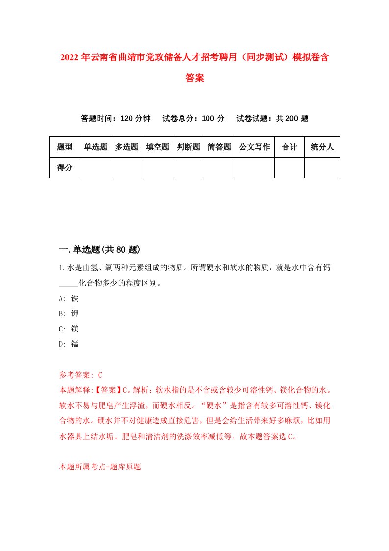 2022年云南省曲靖市党政储备人才招考聘用同步测试模拟卷含答案1