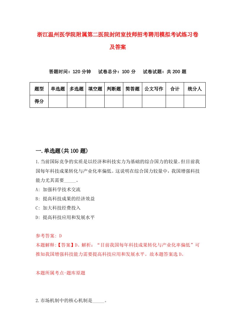 浙江温州医学院附属第二医院封闭室技师招考聘用模拟考试练习卷及答案第7卷