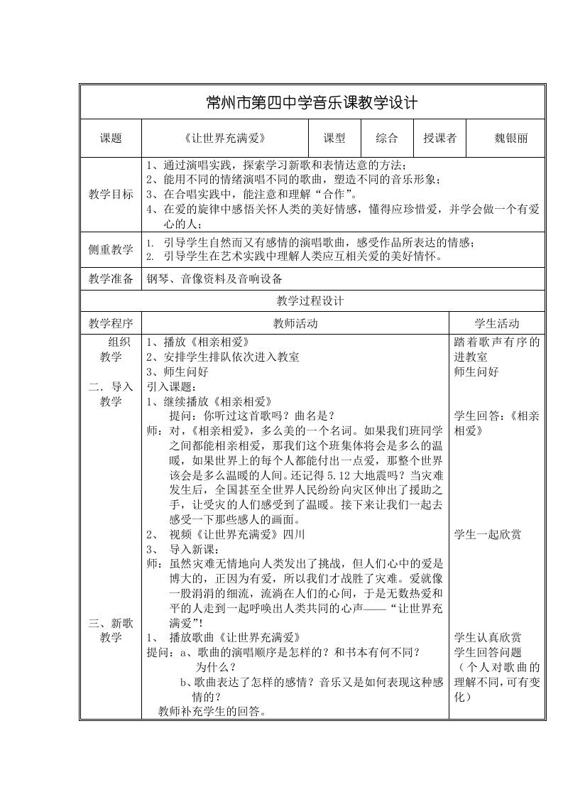 常州市第四中学音乐课教学设计例文