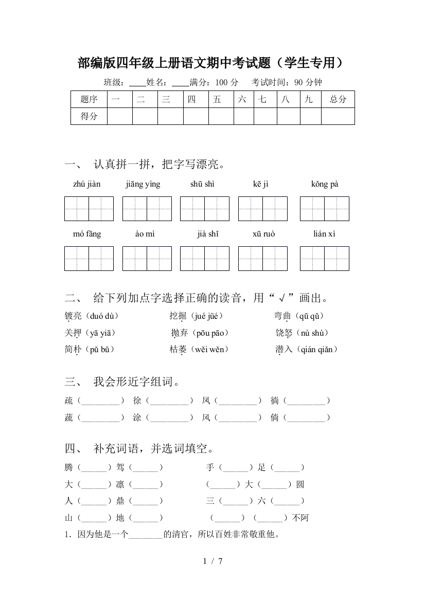 部编版四年级上册语文期中考试题(学生专用)