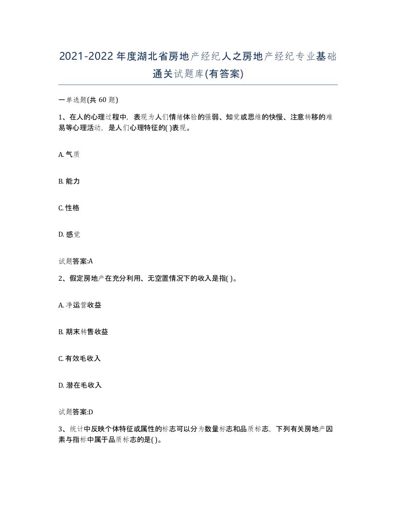 2021-2022年度湖北省房地产经纪人之房地产经纪专业基础通关试题库有答案