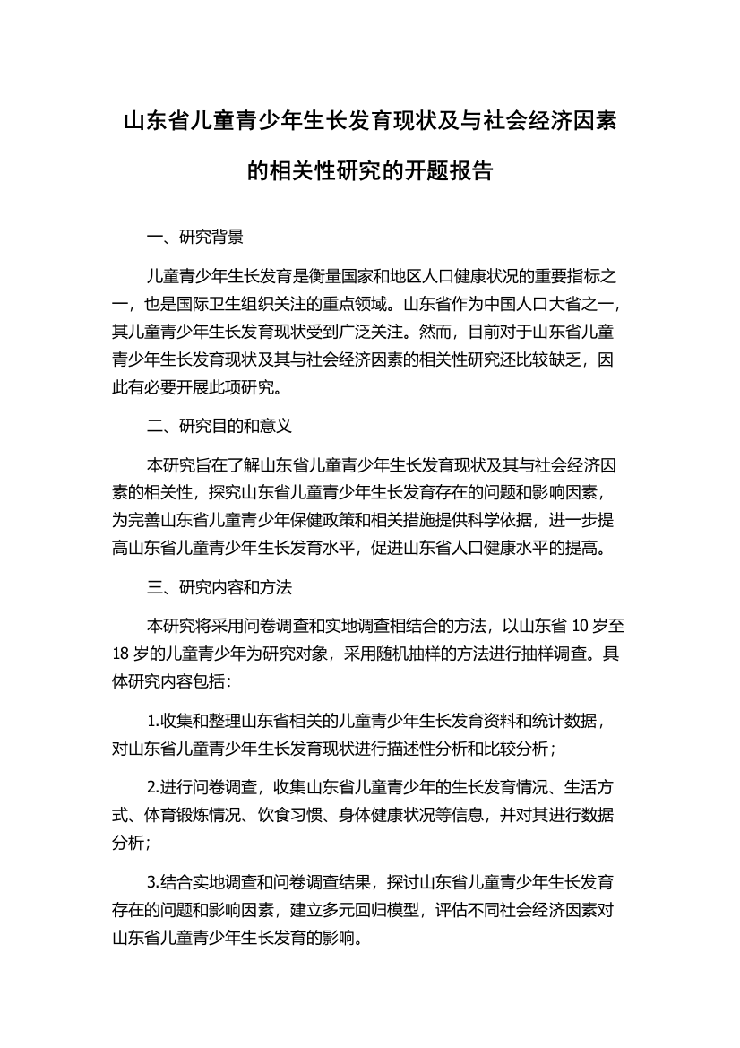 山东省儿童青少年生长发育现状及与社会经济因素的相关性研究的开题报告