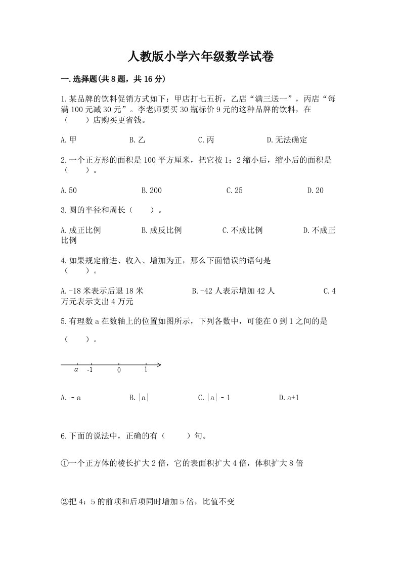 人教版小学六年级数学试卷含答案【轻巧夺冠】