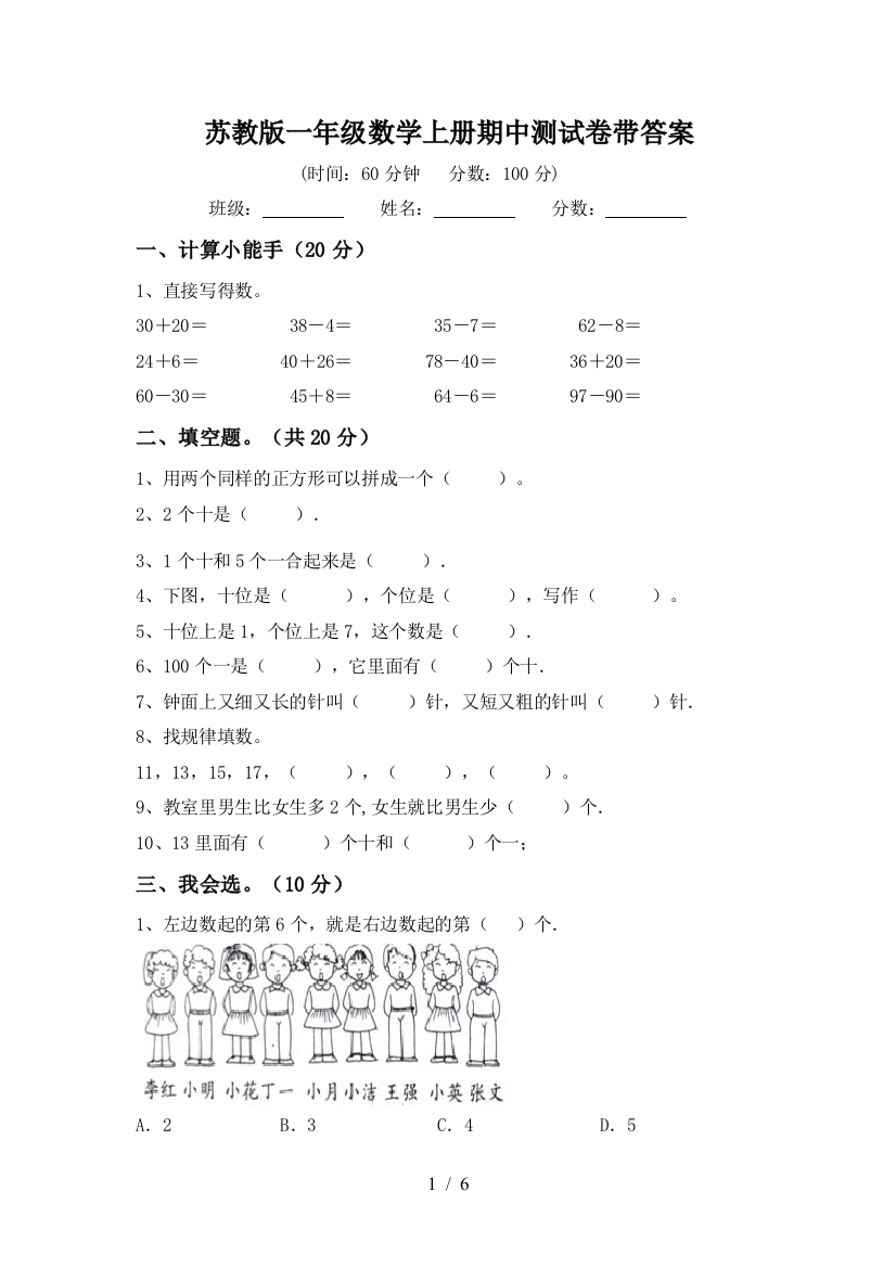 苏教版一年级数学上册期中测试卷带答案