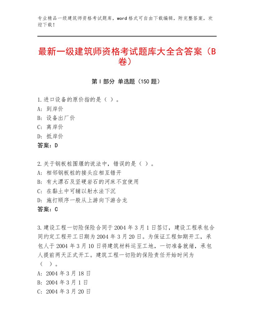 2023年一级建筑师资格考试通关秘籍题库附答案（轻巧夺冠）