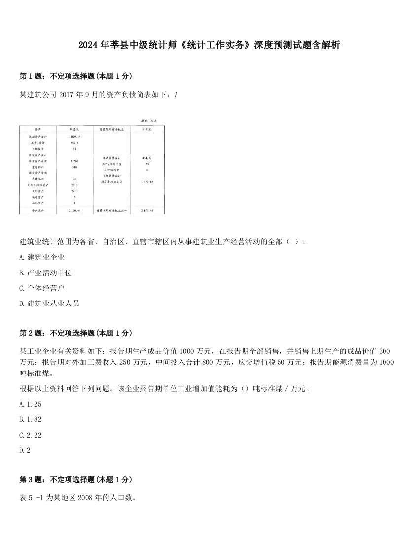 2024年莘县中级统计师《统计工作实务》深度预测试题含解析