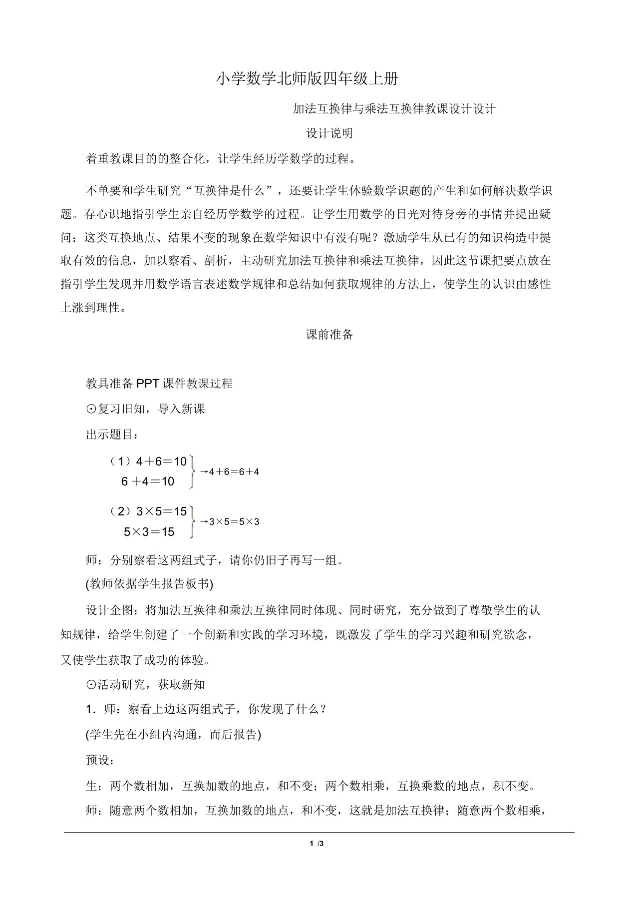 小学数学北师版四年级上册《加法交换律和乘法交换律》教案设