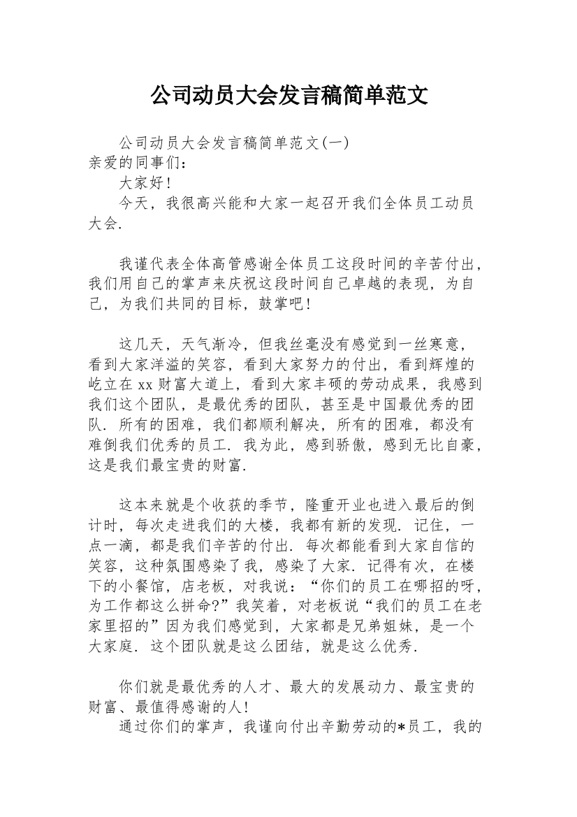 公司动员大会发言稿简单范文