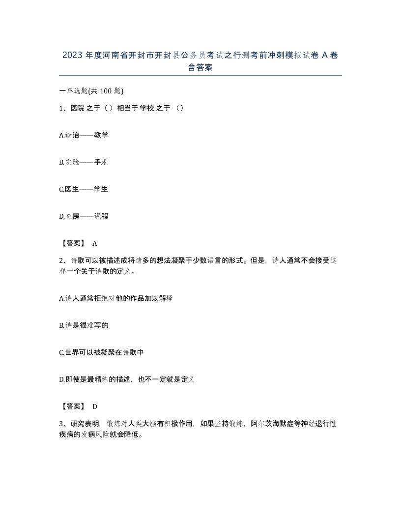 2023年度河南省开封市开封县公务员考试之行测考前冲刺模拟试卷A卷含答案