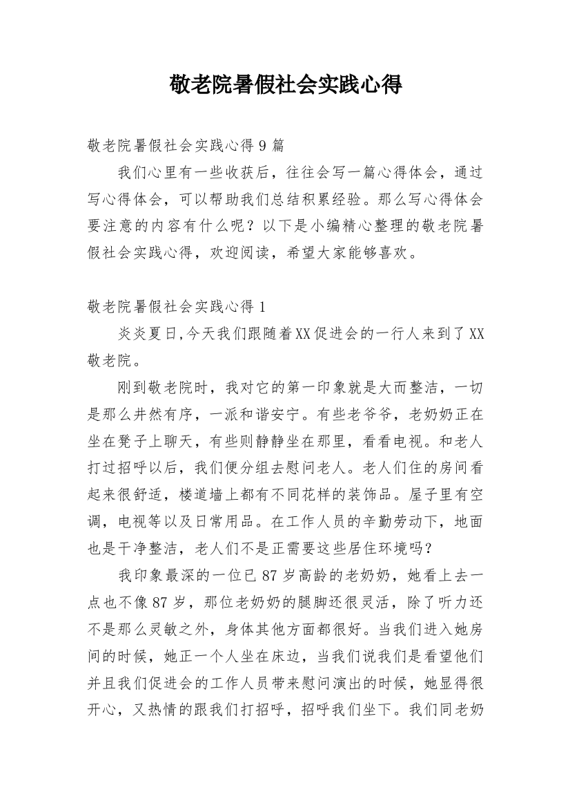 敬老院暑假社会实践心得_5