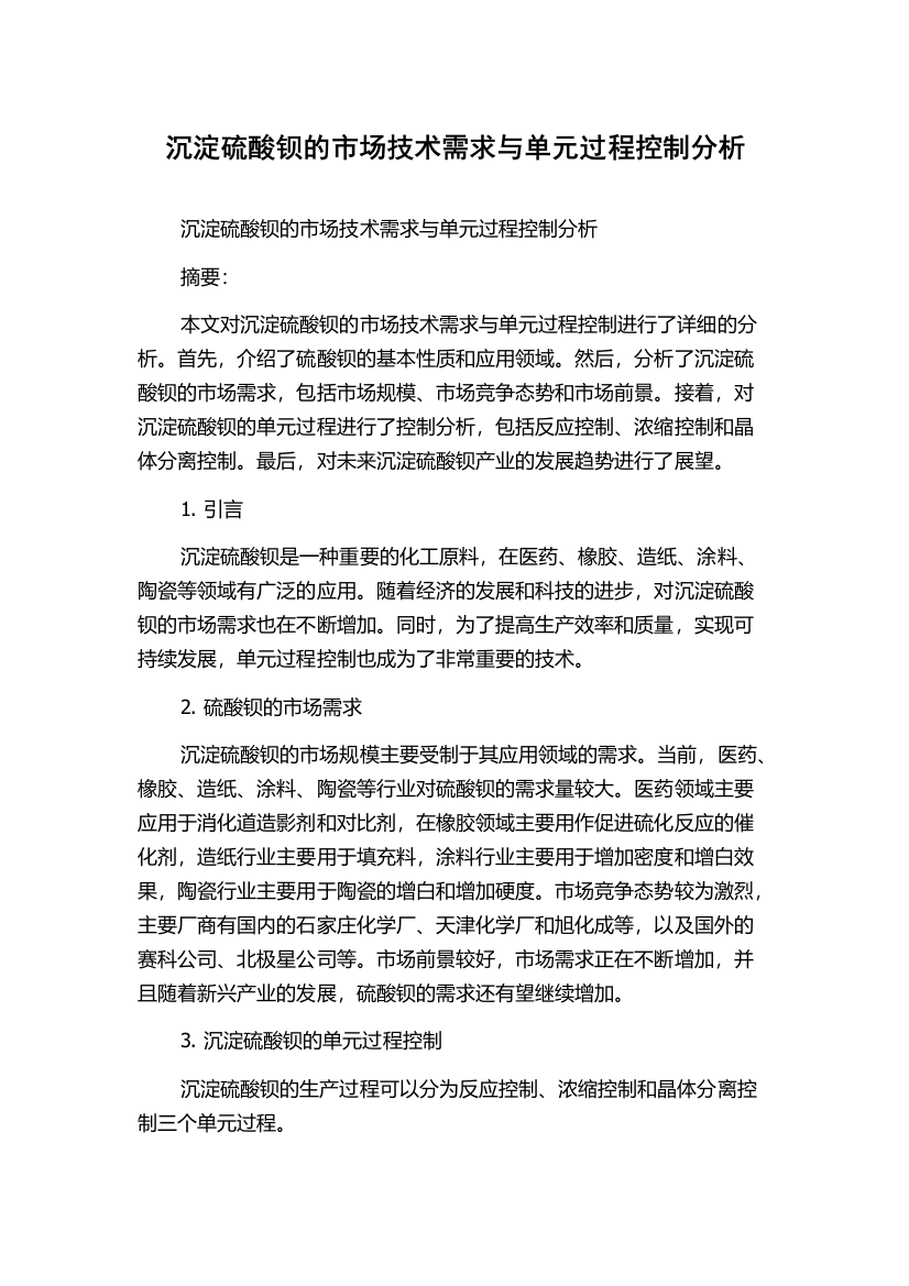 沉淀硫酸钡的市场技术需求与单元过程控制分析