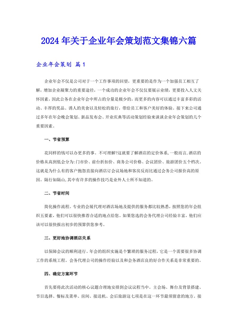 2024年关于企业年会策划范文集锦六篇