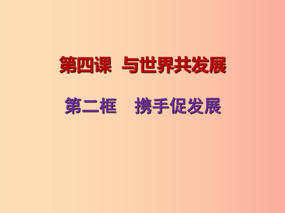 九年级道德与法治下册