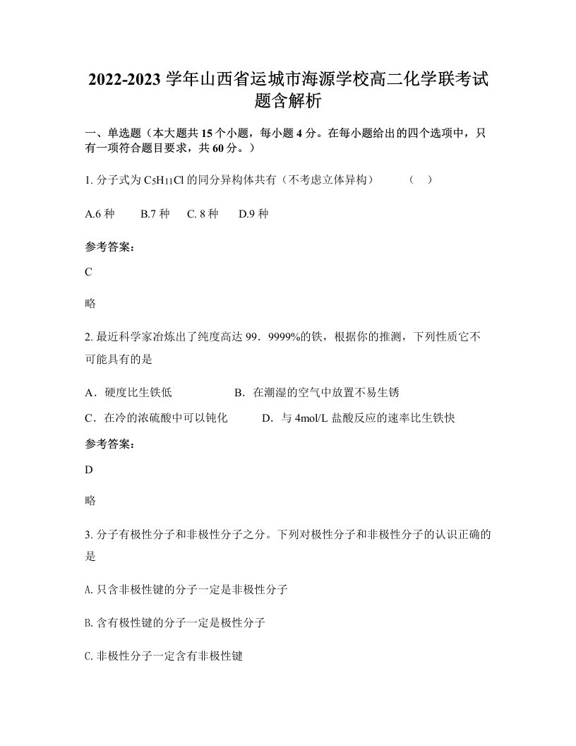 2022-2023学年山西省运城市海源学校高二化学联考试题含解析