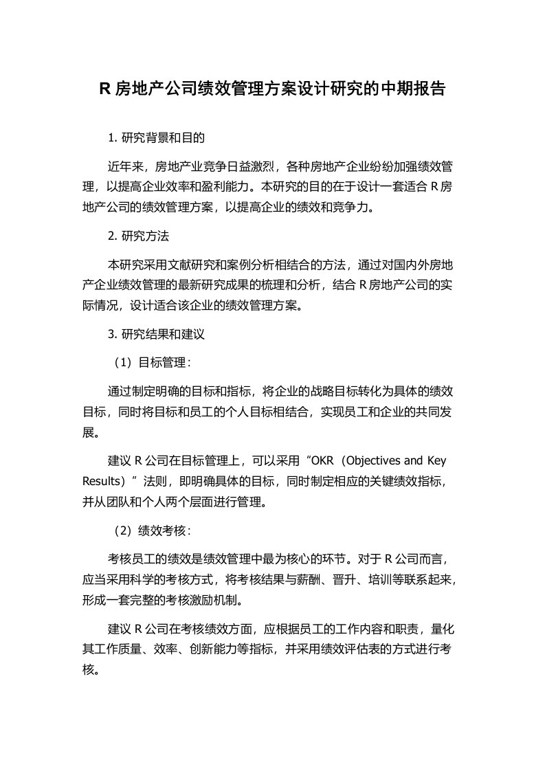 R房地产公司绩效管理方案设计研究的中期报告