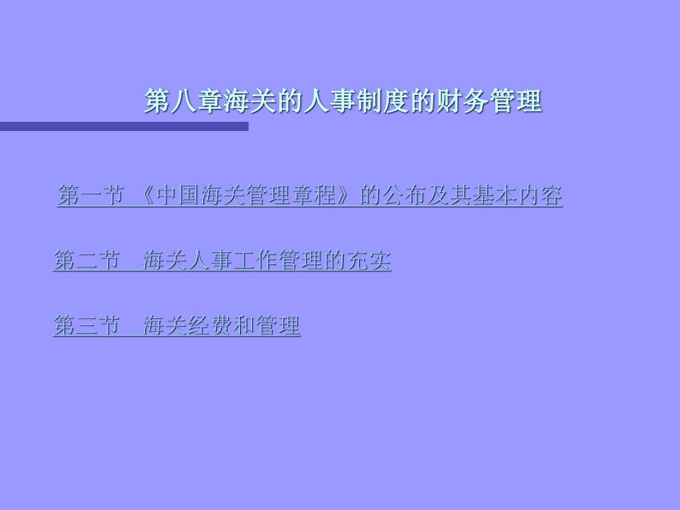 第八章海关的人事制度的财务管理(ppt