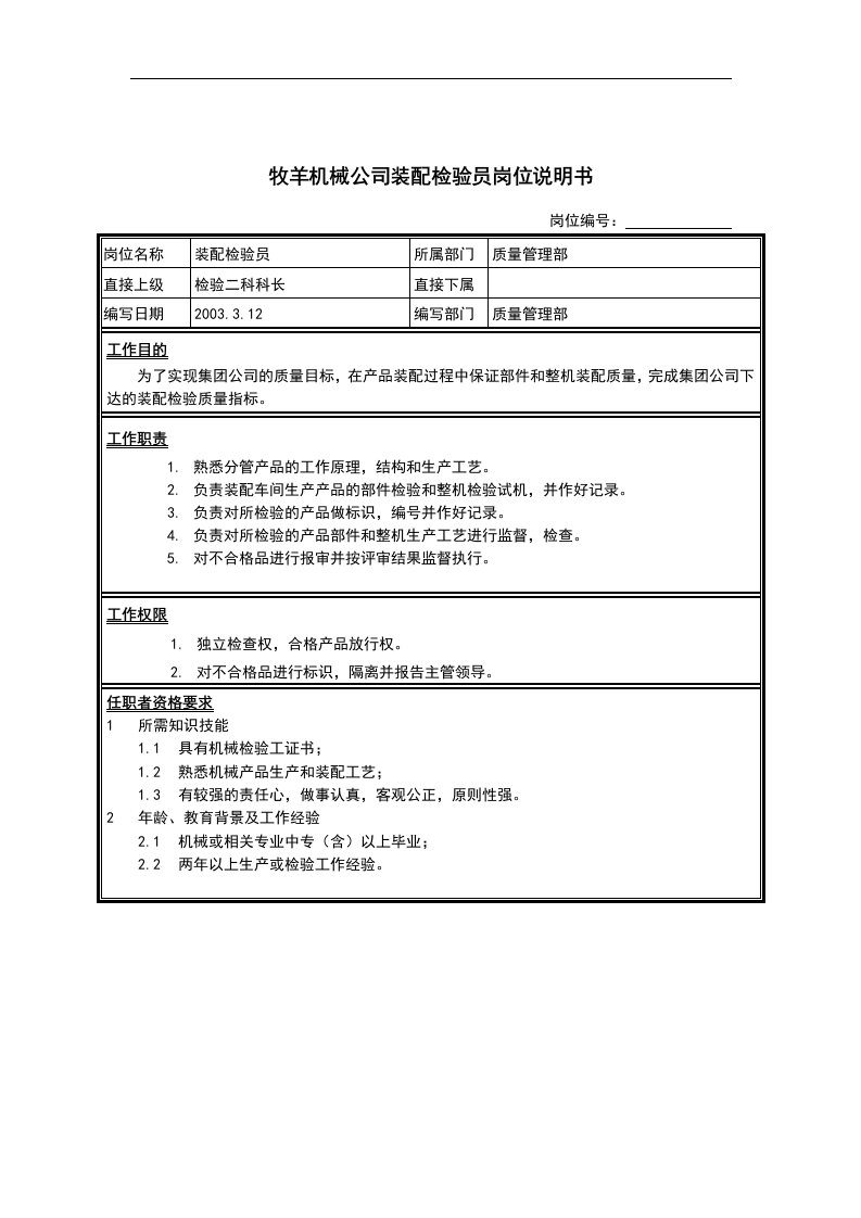 牧羊机械公司装配检验员岗位说明书