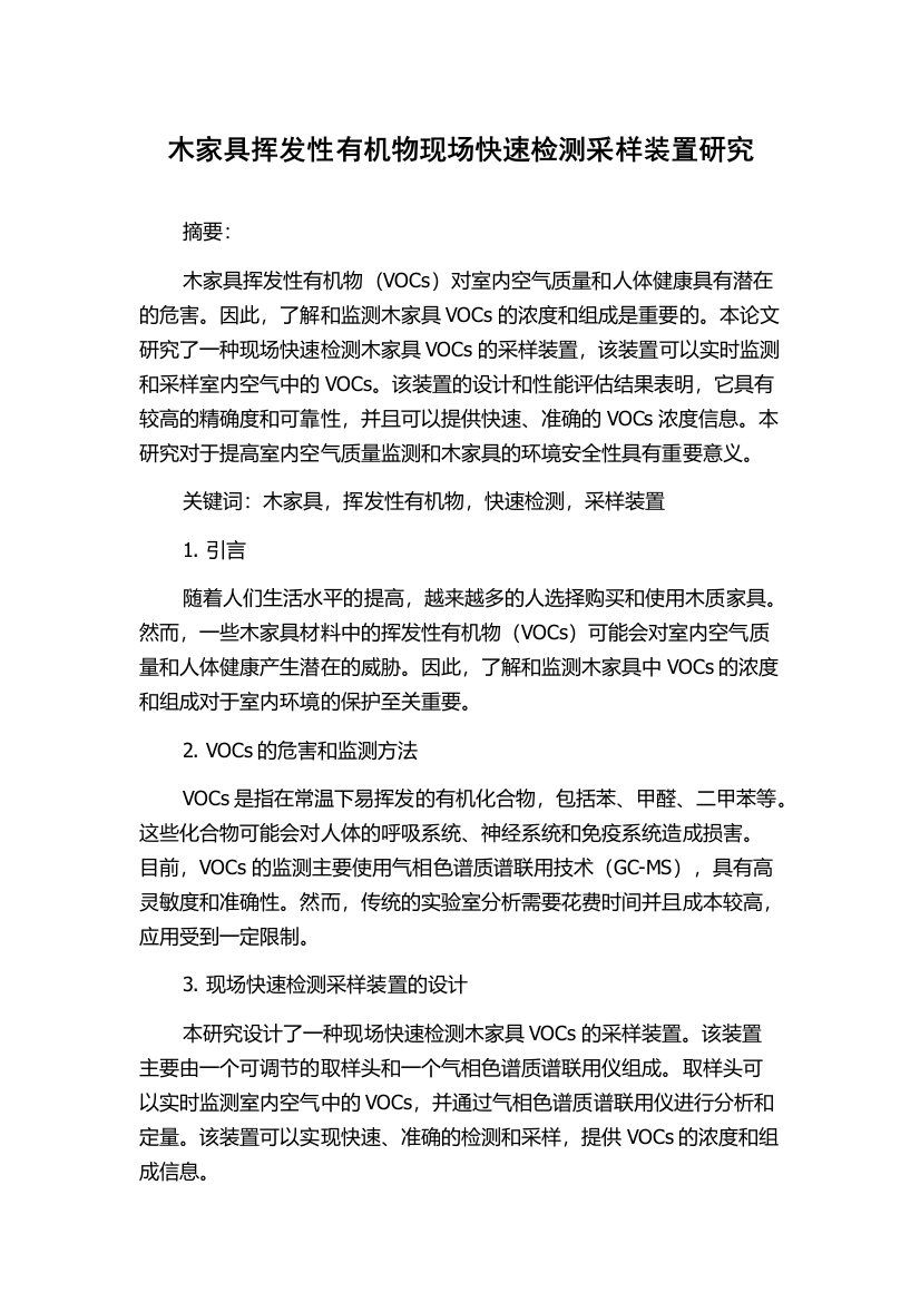 木家具挥发性有机物现场快速检测采样装置研究