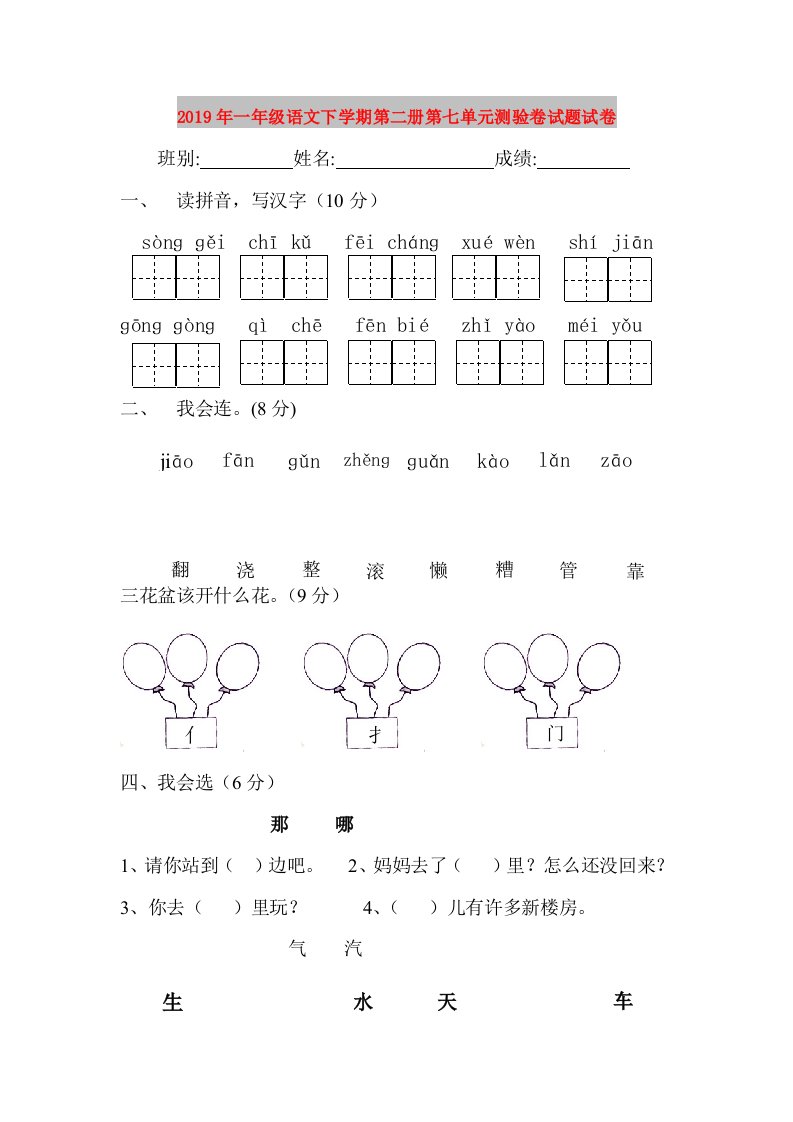 2019年一年级语文下学期第二册第七单元测验卷试题试卷