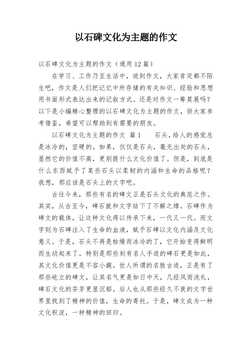 以石碑文化为主题的作文