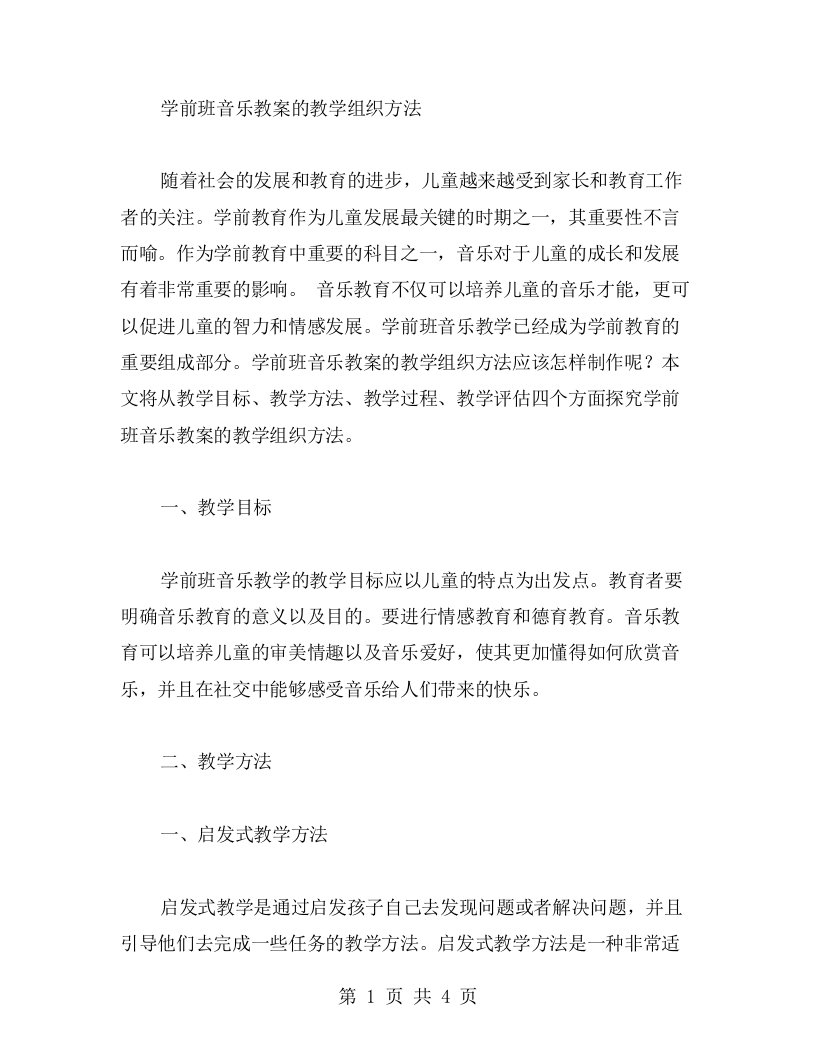 学前班音乐教案的教学组织方法