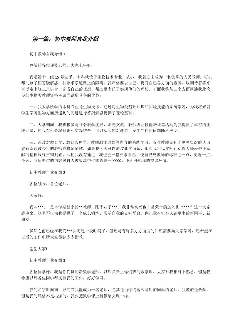 初中教师自我介绍（共五则范文）[修改版]