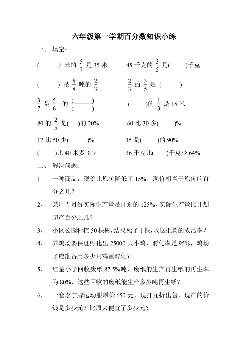 【小学中学教育精选】六年级第一学期百分数练习题