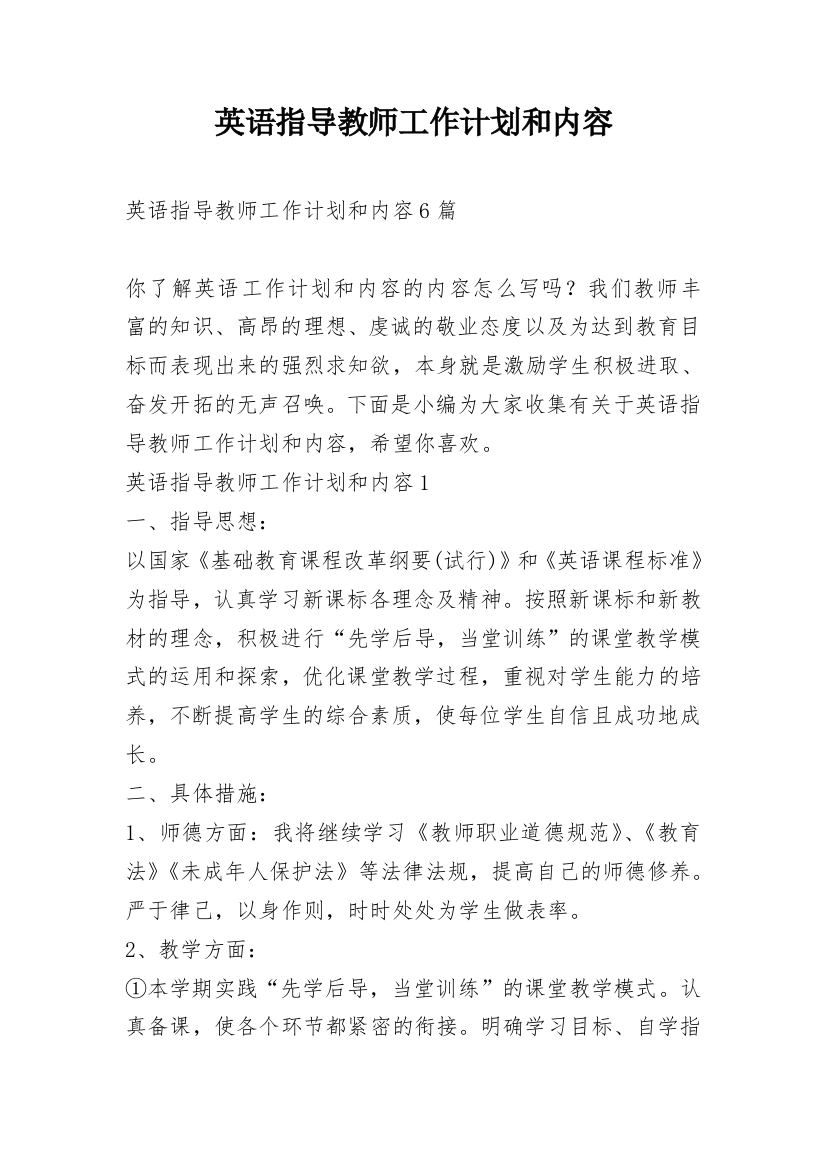 英语指导教师工作计划和内容_1