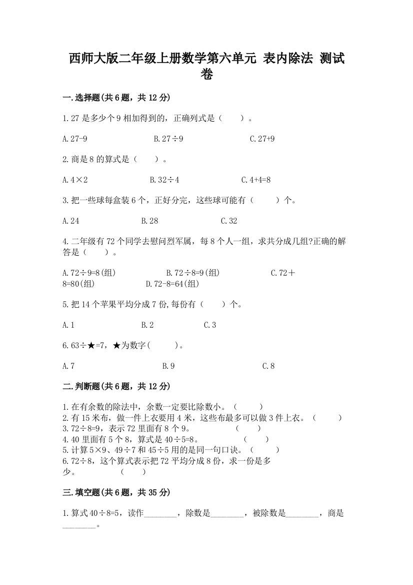 西师大版二年级上册数学第六单元-表内除法-测试卷含答案(典型题)