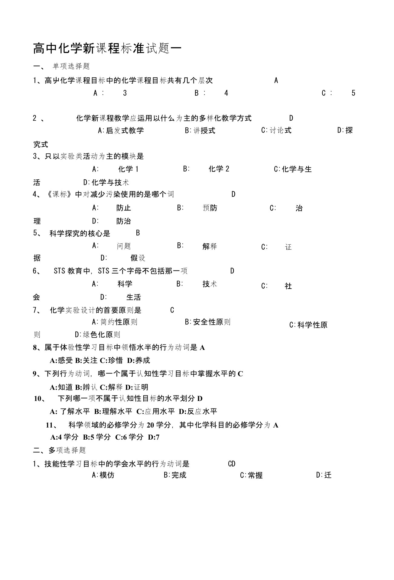 高中化学新课程标准试题五套