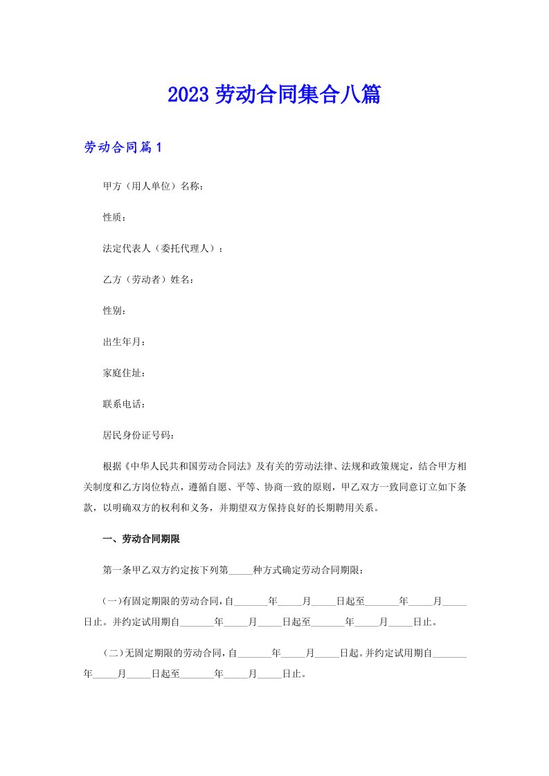 （精选汇编）2023劳动合同集合八篇