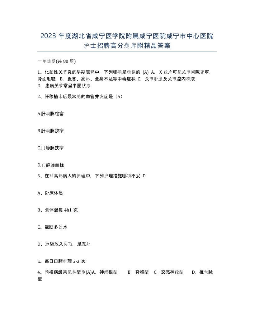 2023年度湖北省咸宁医学院附属咸宁医院咸宁市中心医院护士招聘高分题库附答案