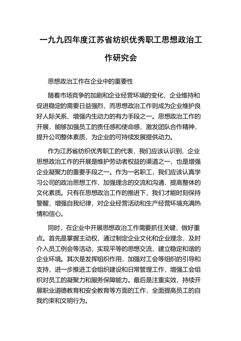 一九九四年度江苏省纺织优秀职工思想政治工作研究会